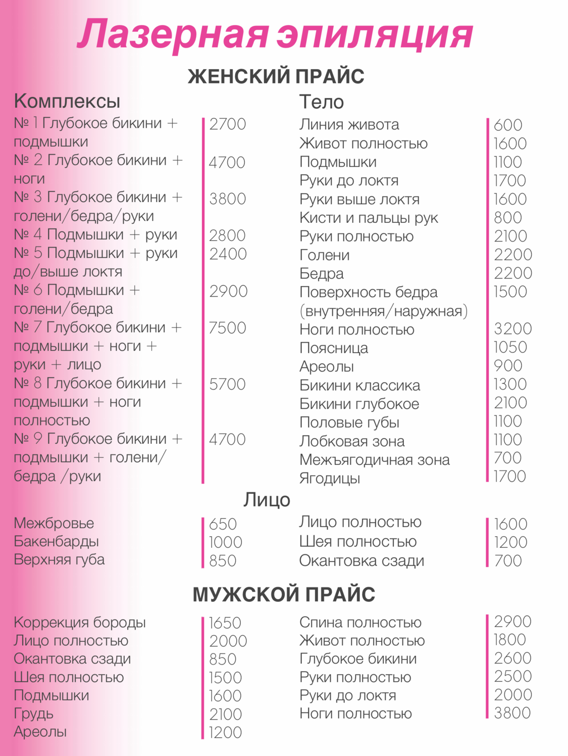 Прайс Депиляция Лицо Ногинск. Лазерная