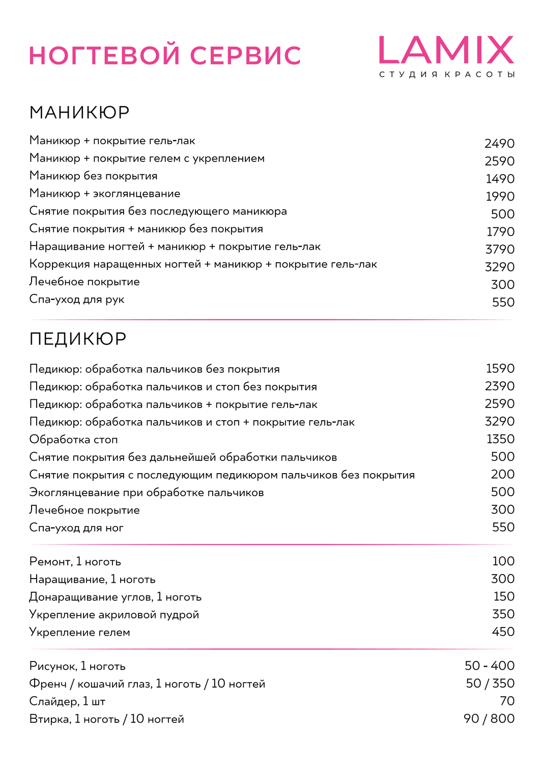 Цены на маникюр Ногинск, Ламикс студия., Педикюр, Наращивание ногтей